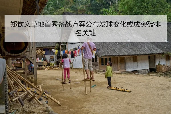 郑钦文草地首秀备战方案公布发球变化或成突破排名关键