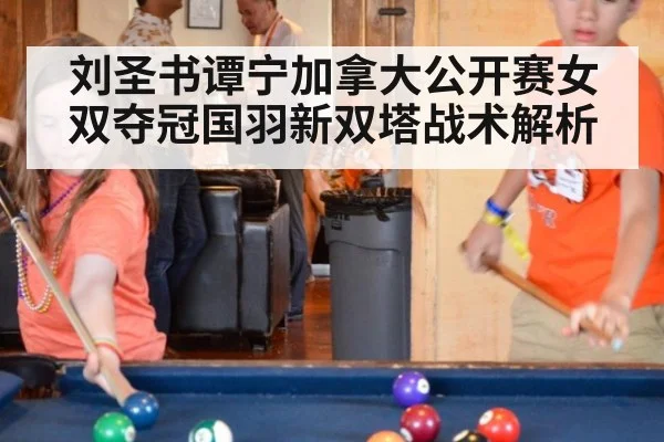 刘圣书谭宁加拿大公开赛女双夺冠国羽新双塔战术解析