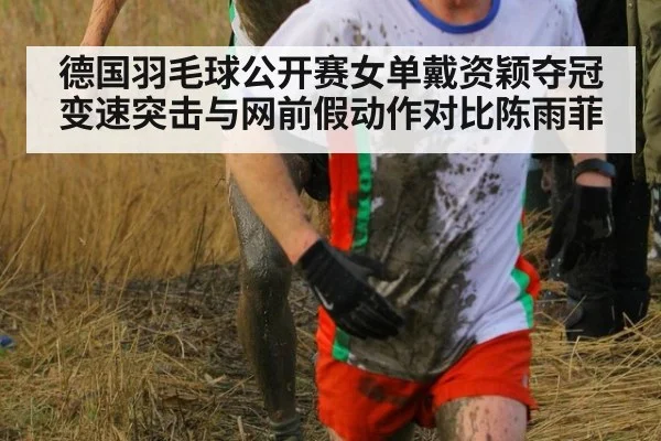 德国羽毛球公开赛女单戴资颖夺冠变速突击与网前假动作对比陈雨菲
