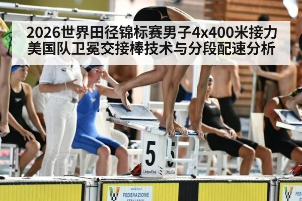 2026世界田径锦标赛男子4x400米接力美国队卫冕交接棒技术与分段配速分析