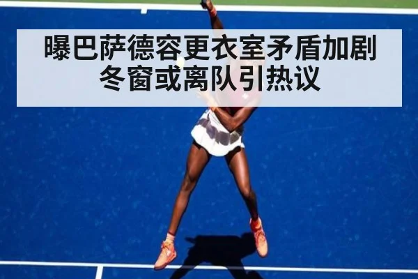 曝巴萨德容更衣室矛盾加剧 冬窗或离队引热议