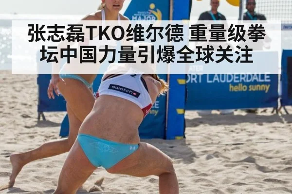 张志磊TKO维尔德 重量级拳坛中国力量引爆全球关注
