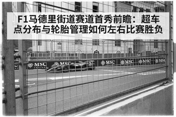 F1马德里街道赛道首秀前瞻：超车点分布与轮胎管理如何左右比赛胜负