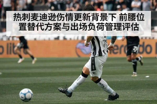 热刺麦迪逊伤情更新背景下 前腰位置替代方案与出场负荷管理评估