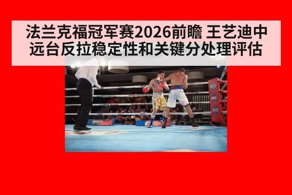 法兰克福冠军赛2026前瞻 王艺迪中远台反拉稳定性和关键分处理评估