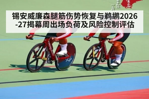 锡安威廉森腿筋伤势恢复与鹈鹕2026-27揭幕周出场负荷及风险控制评估