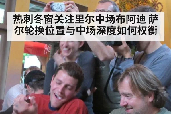 热刺冬窗关注里尔中场布阿迪 萨尔轮换位置与中场深度如何权衡